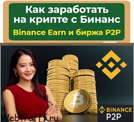 как заработать на криптовалюте с биржей бинанс