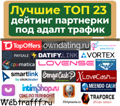 дейтинг партнерки под адалт трафик