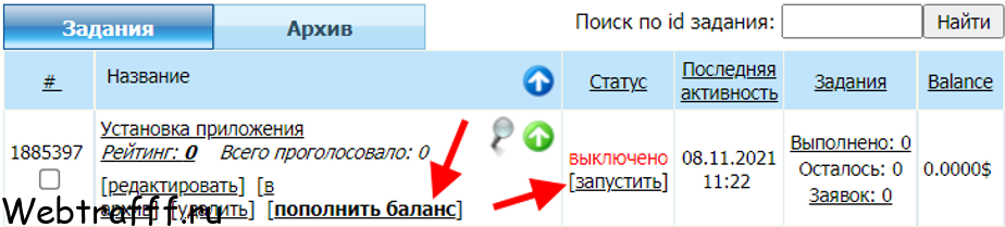 запустить задание для накрутки