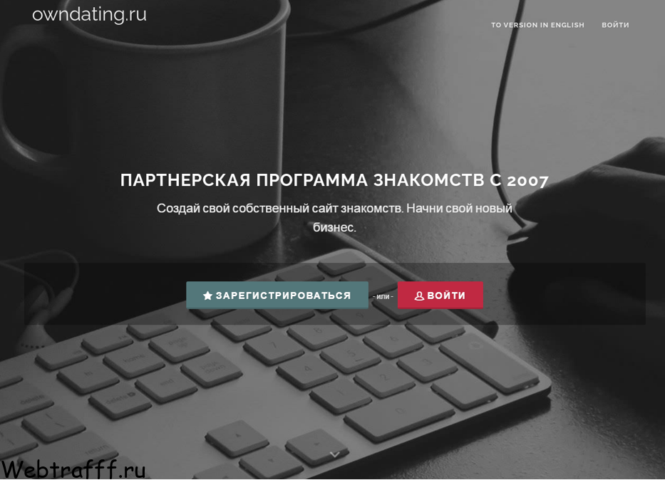 партнерская программа знакомств Owndating