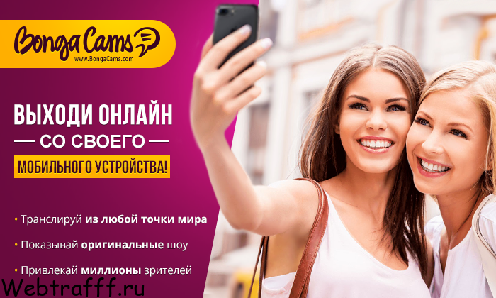 заработок в бонгакамс на трансляции в видеочате