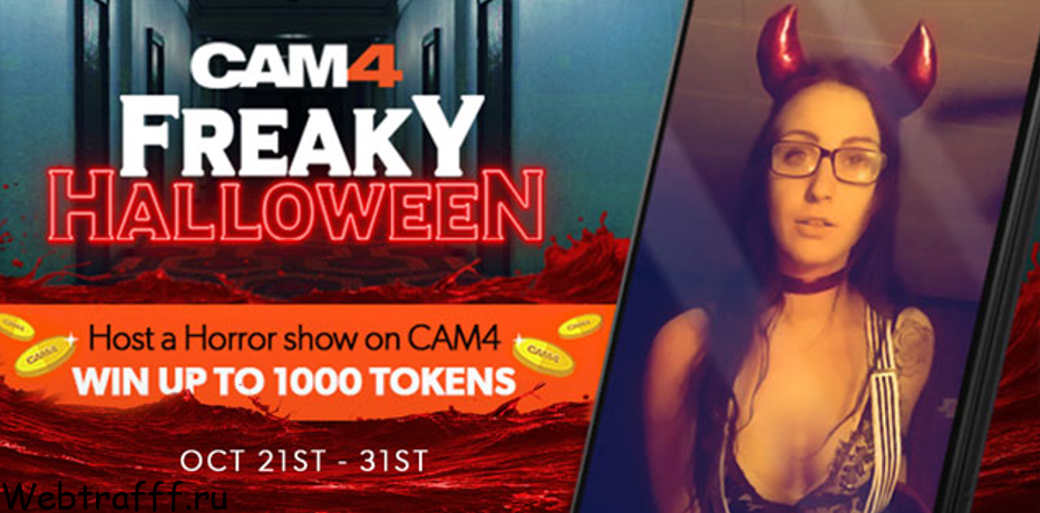 CAM4 хеллоин праздник