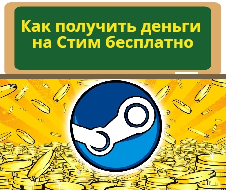 деньги на стим бесплатно