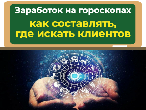 Идея заработка на гороскопах