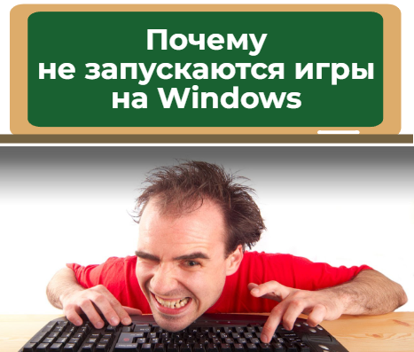 Почему не запускаются игры на Windows
