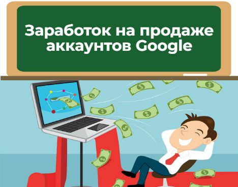 Заработок на продаже аккаунтов Google
