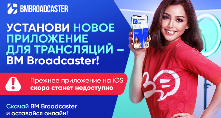 BM Broadcaster приложение