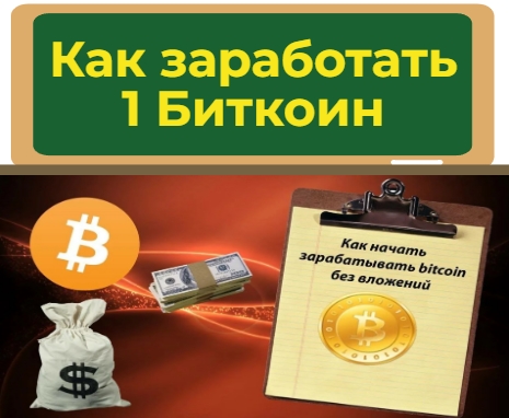 Как заработать 1 Биткоин