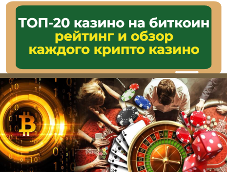 Биткоин казино - рейтинг лучших криптовалютных казино