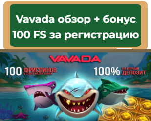 Vavada 100 ΡΡΠΈΡΠΏΠΈΠ½ΠΎΠ² Π² ΡΠ»ΠΎΡΠ΅ Π·Π° ΡΠ΅Π³ΠΈΡΡΡΠ°ΡΠΈΡ