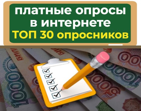 платные опросы за деньги - топ опросников