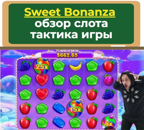 Sweet Bonanza играть на деньги