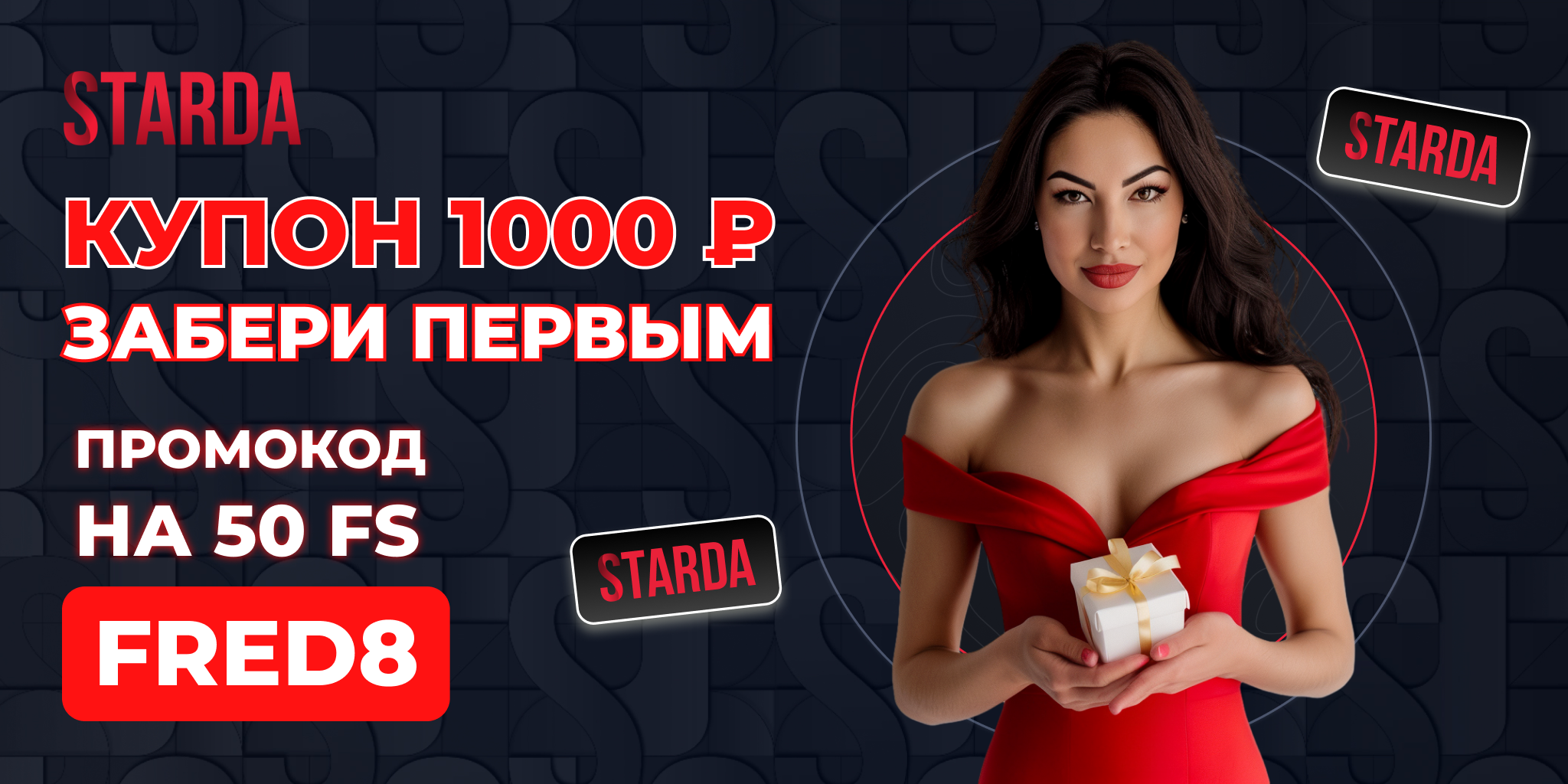starda ΠΏΡΠΎΠΌΠΎΠΊΠΎΠ΄