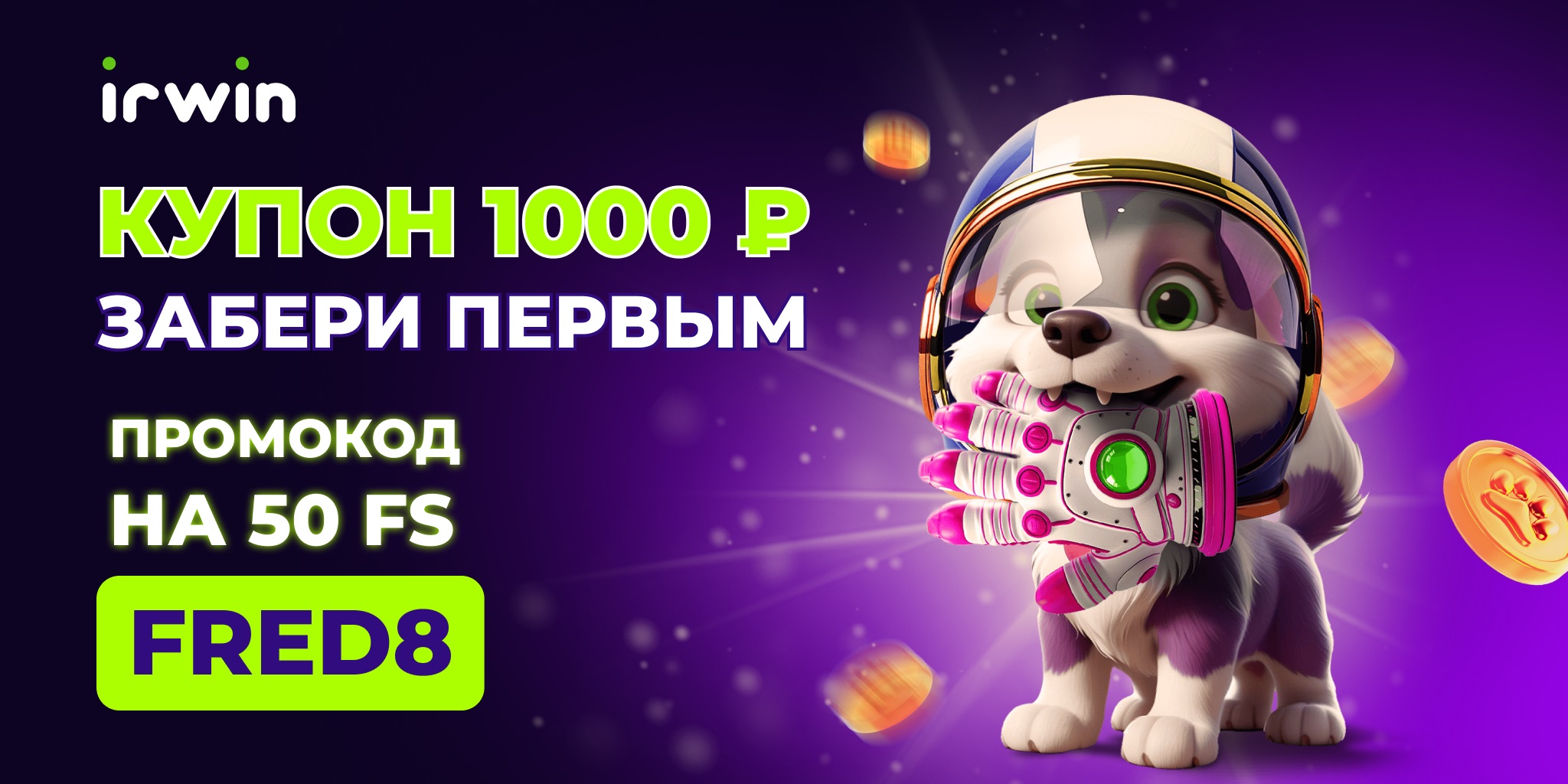 казино irwin ваучеры